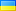 乌克兰 flag